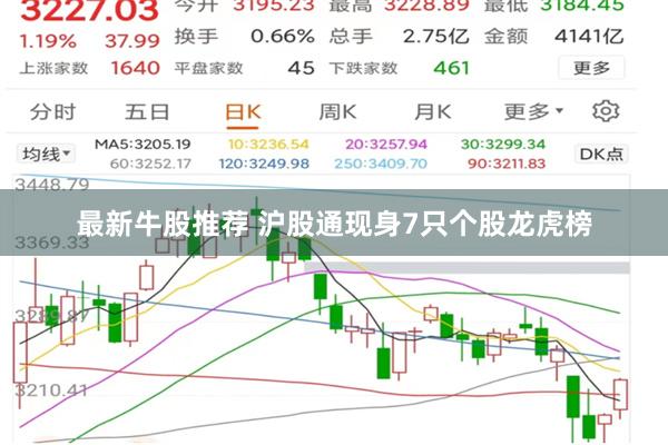 最新牛股推荐 沪股通现身7只个股龙虎榜