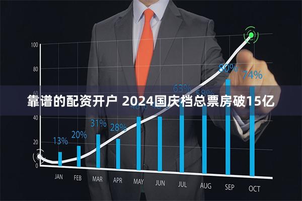 靠谱的配资开户 2024国庆档总票房破15亿