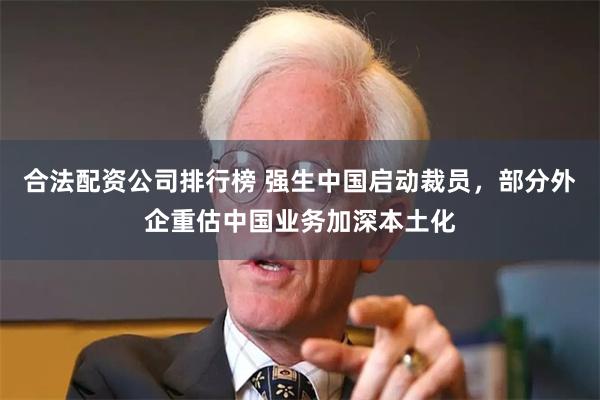 合法配资公司排行榜 强生中国启动裁员，部分外企重估中国业务加深本土化