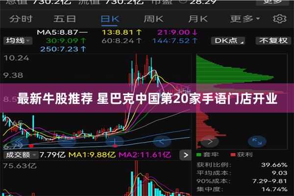 最新牛股推荐 星巴克中国第20家手语门店开业